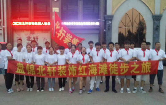 女生殖器流水视频在线播放盘锦北轩装饰红海滩徒步之旅