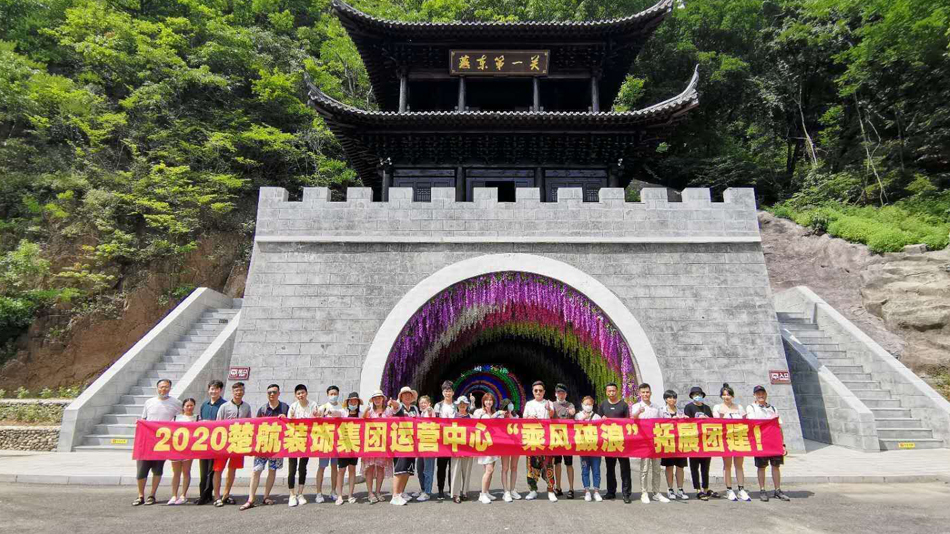 看看操逼的小片2020楚航装饰集团运营中心“乘风破浪” 拓展团建