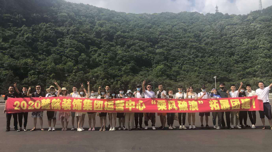 被插爽喷视频2020楚航装饰集团运营中心“乘风破浪” 拓展团建