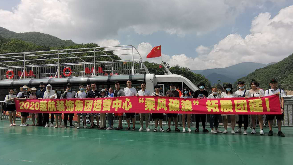 抽插屄屄2020楚航装饰集团运营中心“乘风破浪” 拓展团建