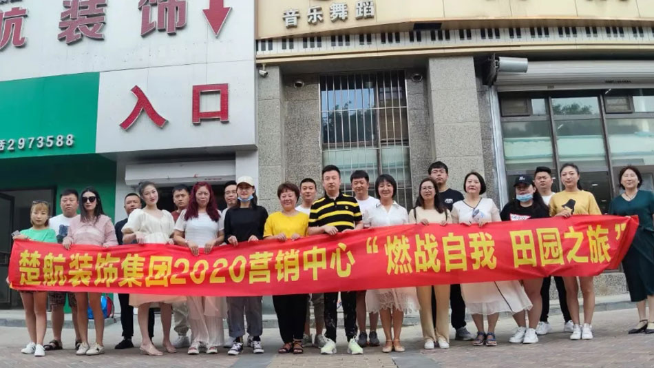 高清操逼喷水视频楚航装饰集团2020营销中心“燃烧自我 田园之旅”